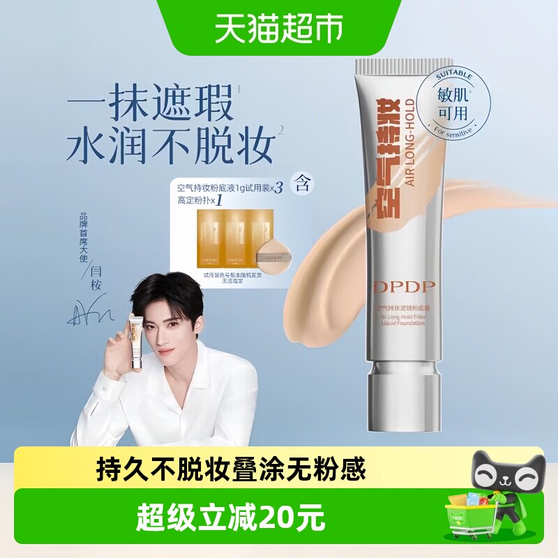 DPDP持妆粉底液持久不脱妆养肤混干皮油皮自然遮瑕透正品