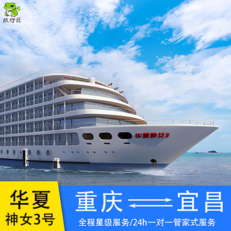 长江三峡游轮旅游华夏神女3号五星豪华邮轮船票重庆到宜昌三峡游
