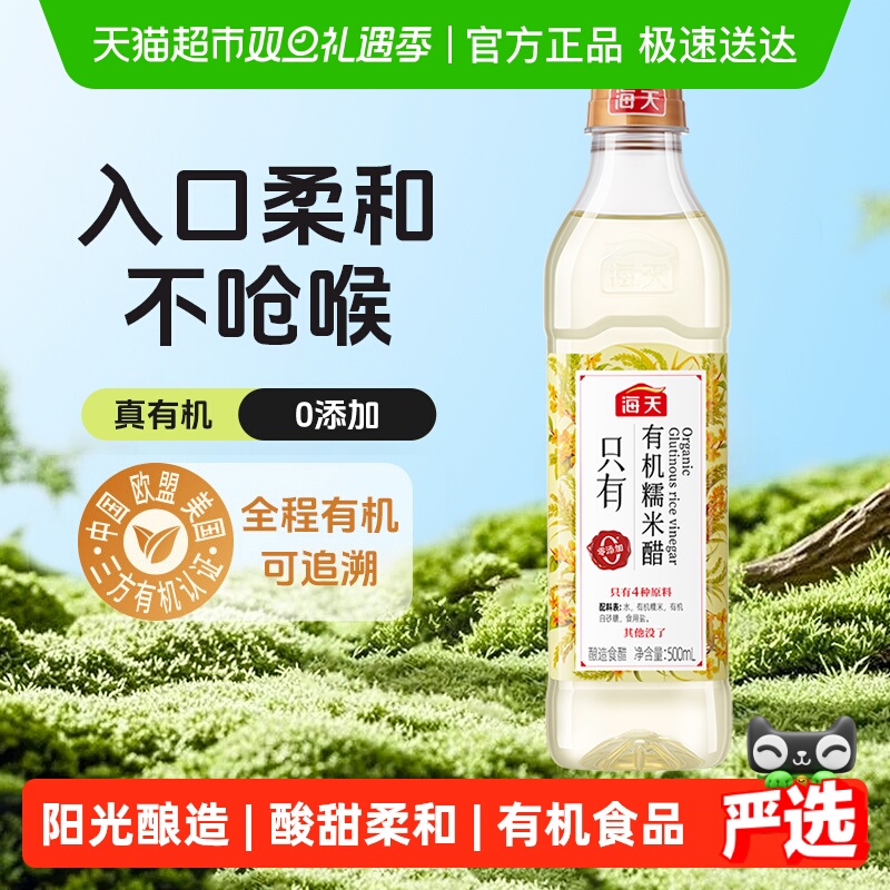 海天有机糯米醋家用凉拌蘸料食用
