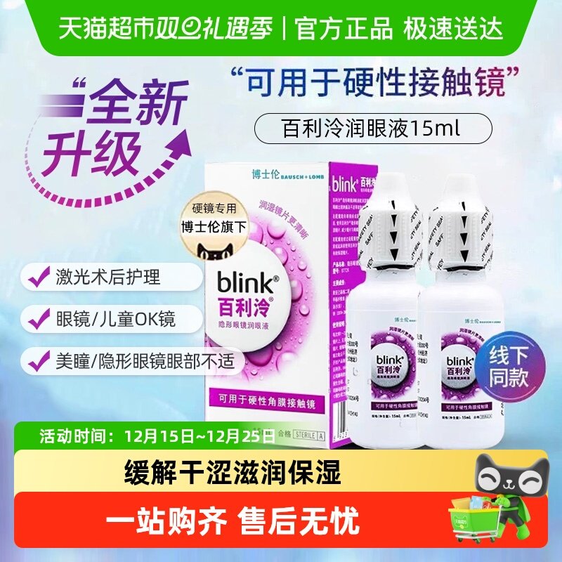 博士伦百利泠润隐形眼镜护理液