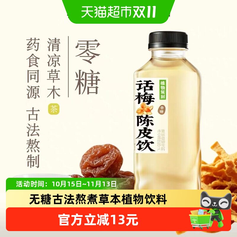 植物驾到无糖植物饮料话梅陈皮果茶饮料杭白菊金银花露古法水