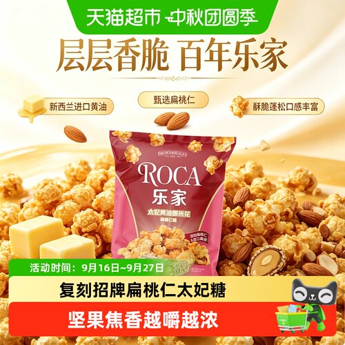 ROCA乐家食品太妃黄油扁桃仁味爆
