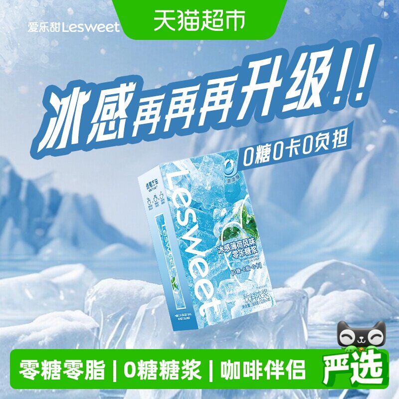爱乐甜便携冰感薄荷糖浆168g图片