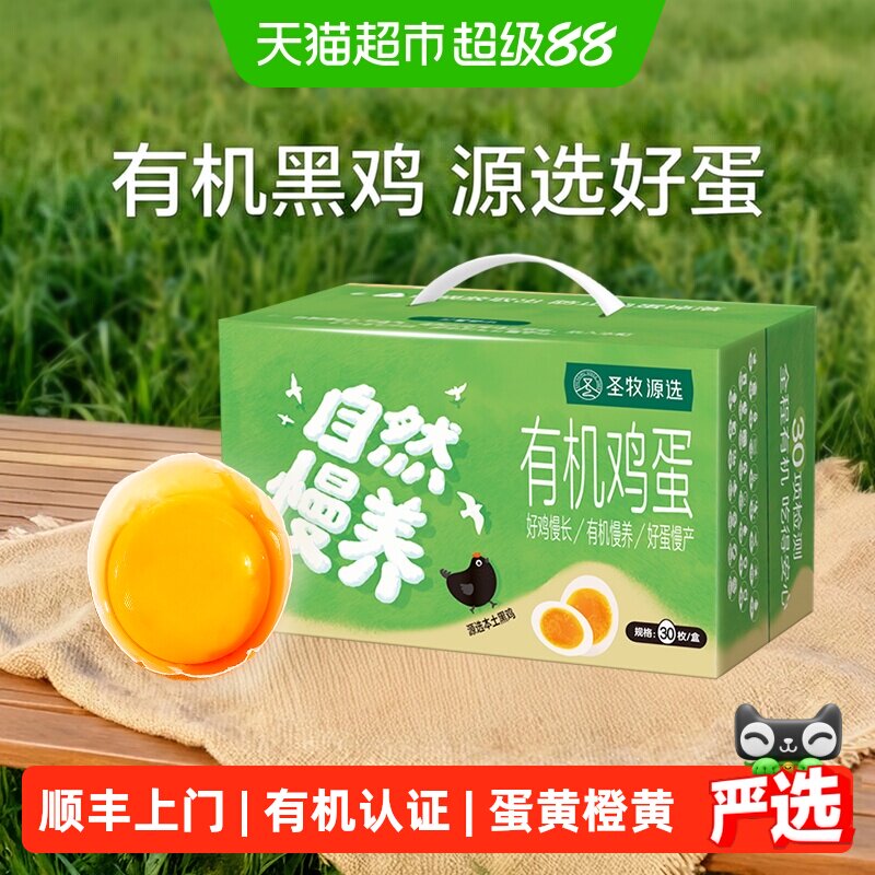 圣牧有机黑鸡鸡蛋助力成长										