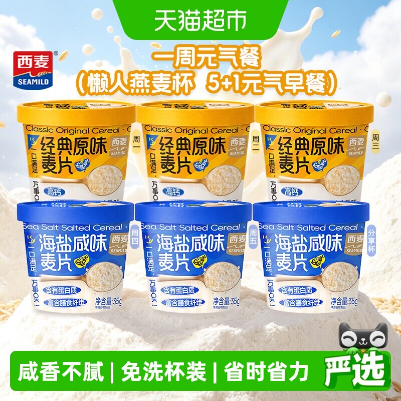 西麦海盐咸味燕麦片独立小杯便捷