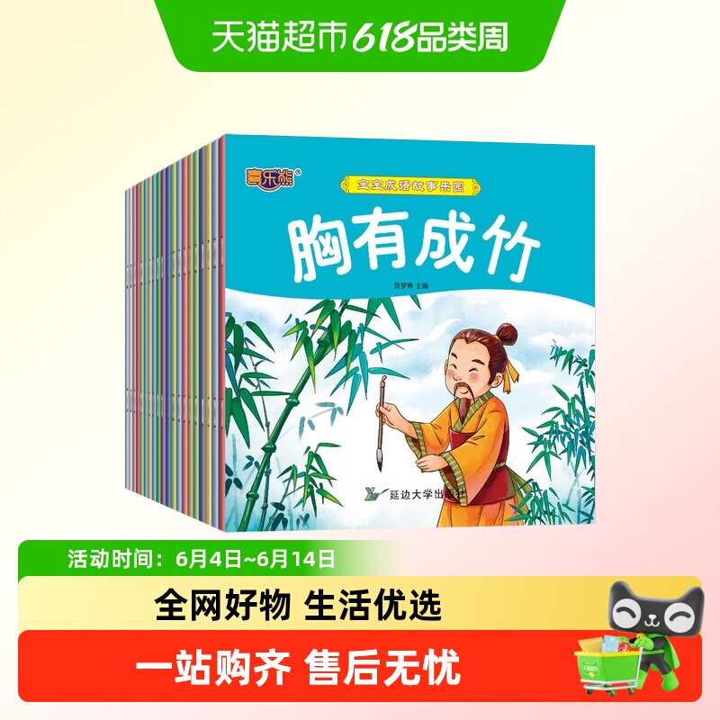 宝宝成语故事乐园幼儿早教启蒙国学书籍好故事陪伴宝宝每一个夜晚
