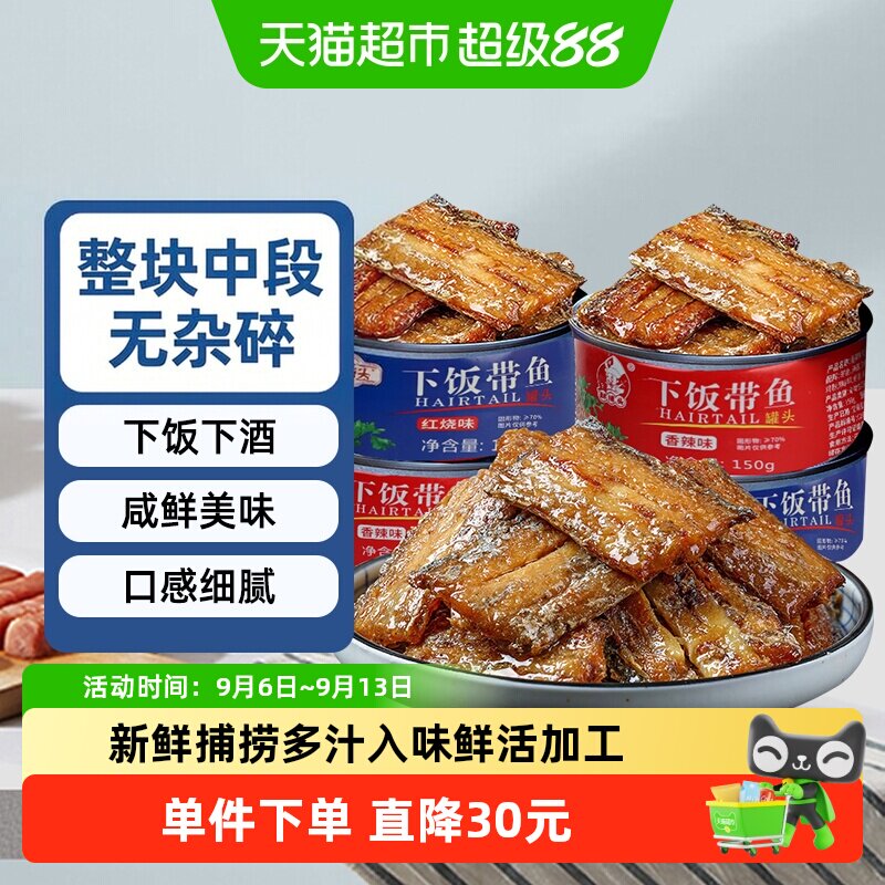 鲜捕头带鱼罐头深海捕捞红烧香辣图片