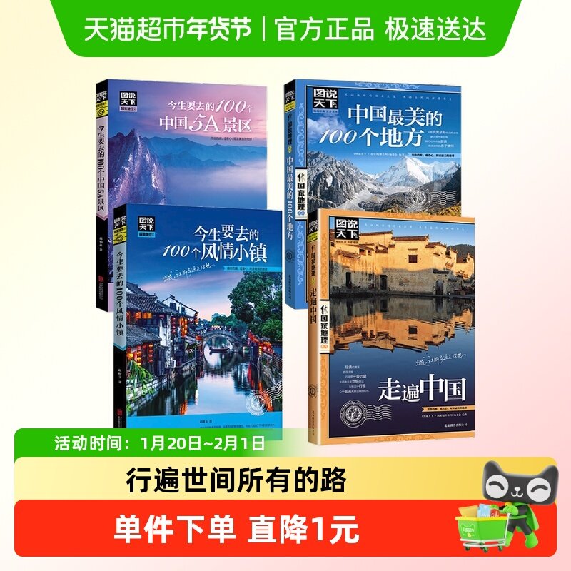 全套4册图说天下中国旅游景点大全国家地理走遍中国旅游手册,书籍/杂志/报纸,国内旅游指南/攻略,淘宝优惠券,粉丝福利购,淘宝优惠卷