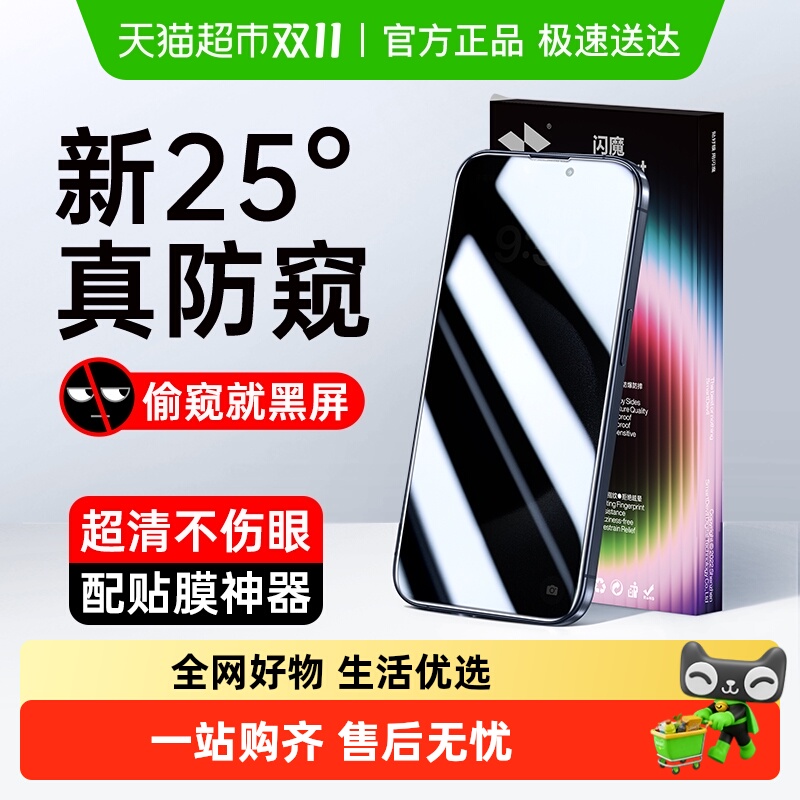 闪魔苹果15系列防窥钢化膜