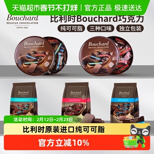 Bouchard黑巧克力比利时原装进口布夏德72%纯可可脂黑巧牛奶海盐