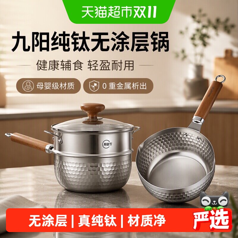 九阳纯钛无涂层雪平锅奶锅小奶锅一人食蒸煮泡面婴儿宝宝辅食小锅