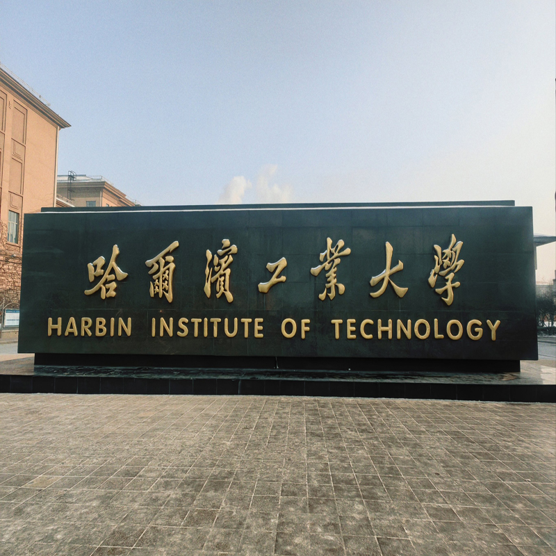 当日可定 随时可进 哈尔滨工业大学 预约参馆门票 校园参观 航天博物馆打卡