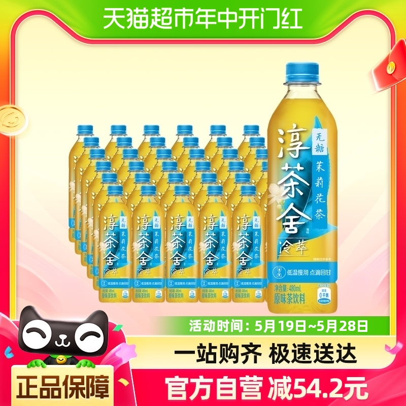 舒淇代言淳茶舍茉莉花茶480ml*12瓶*2箱+茉莉花茶480ml*12瓶