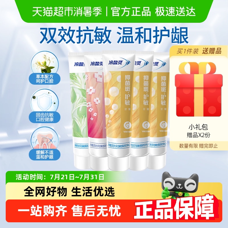 冷酸灵抑菌斑护敏牙膏