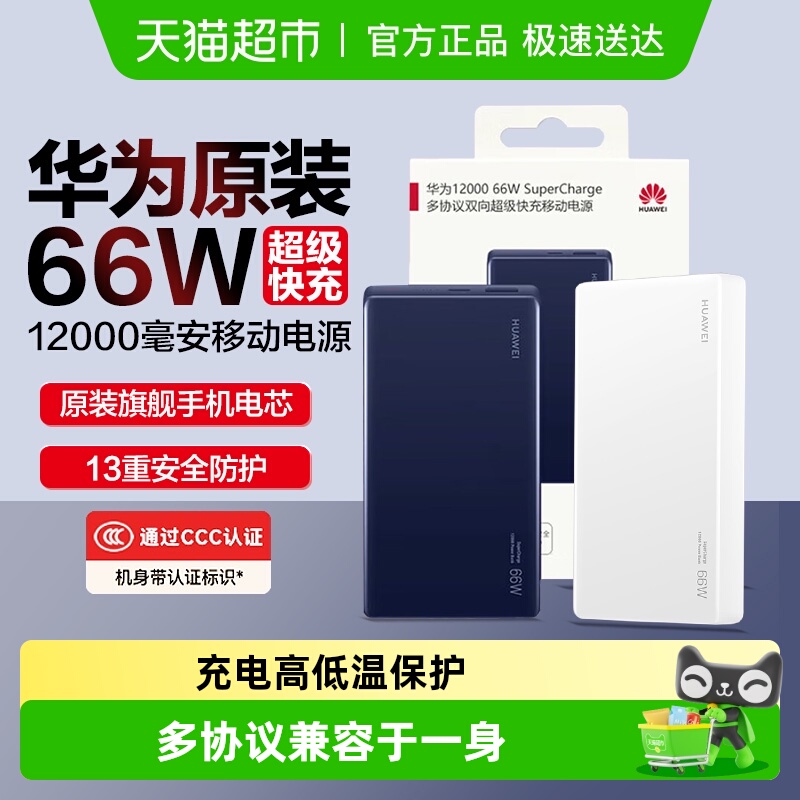 华为66W超级快充移动电源3C认证