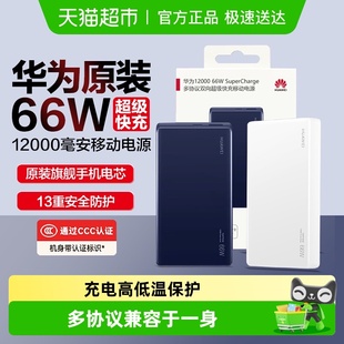 华为充电宝超级快充66w原装 12000毫安移动电源3C安全认证可上飞机