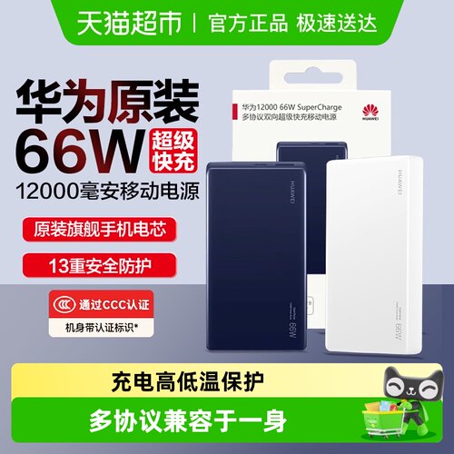 华为66W超级快充移动电源3C认证