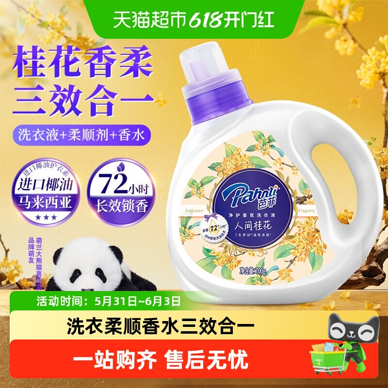 Pahnli/芭菲香氛洗衣液700g洁净去污柔顺护衣浪漫桂花香持久留香