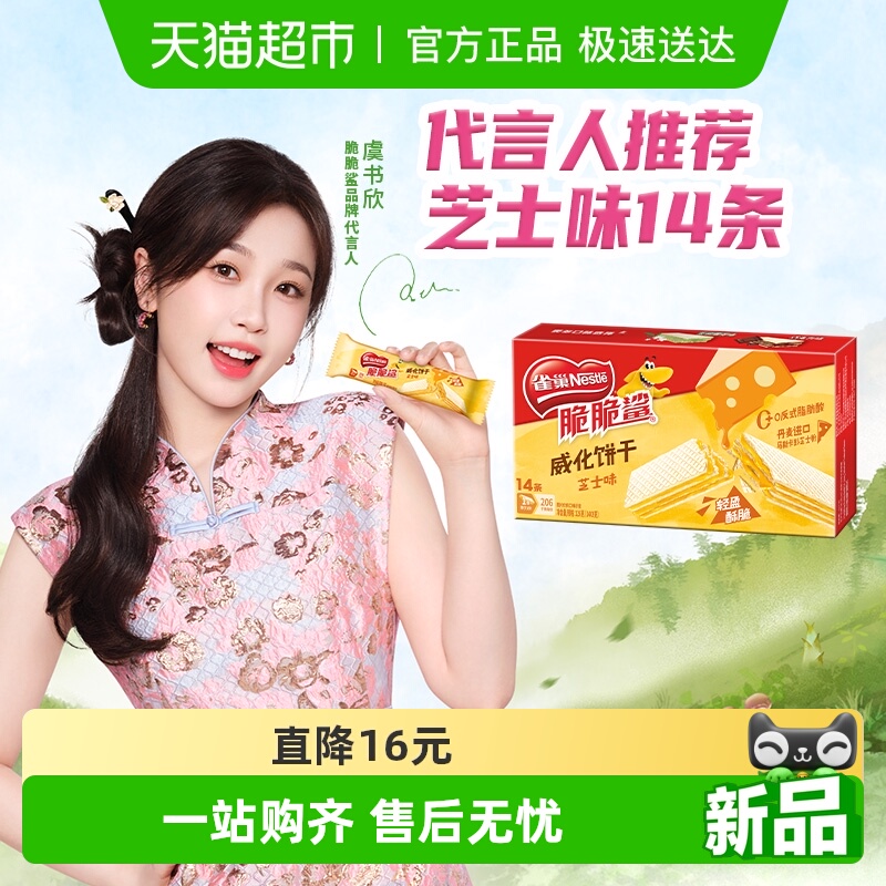 雀巢脆脆鲨芝士味裸威化饼干