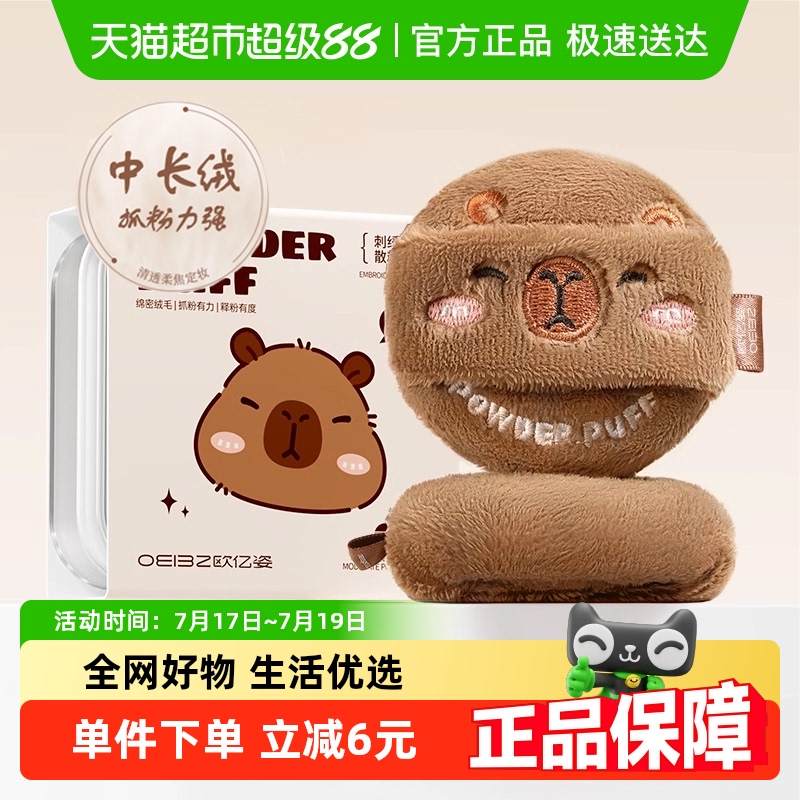 欧亿姿动物系列卡皮巴拉散粉扑