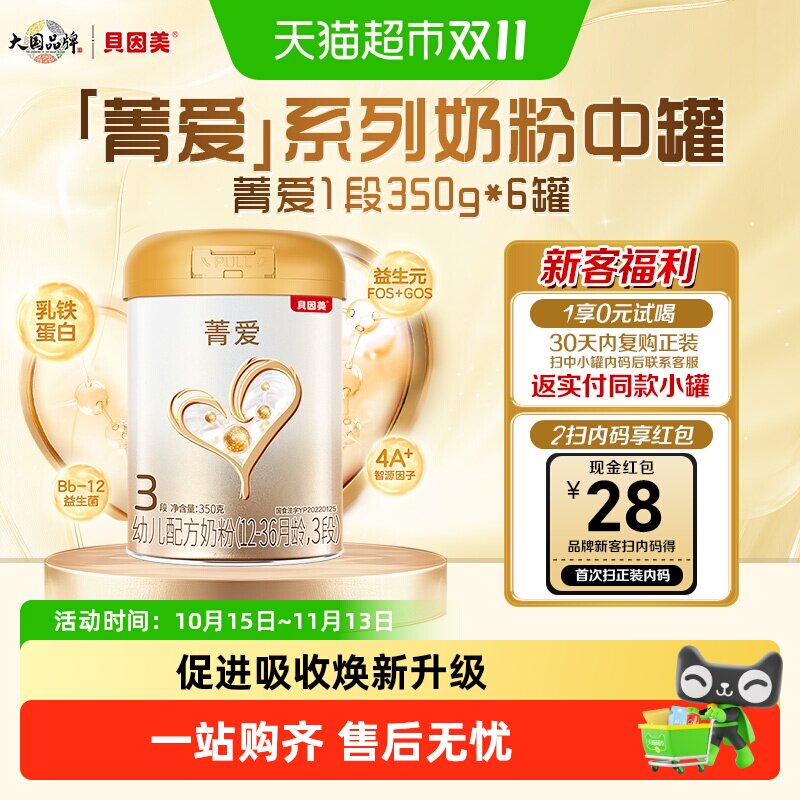 贝因美菁爱婴幼儿牛奶粉3段350g*6罐含益生菌乳铁蛋白DHA宝宝奶粉