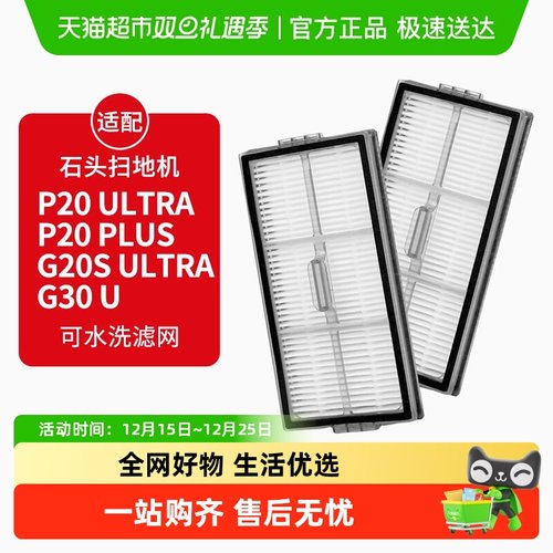 适配石头扫地机器人滤网配件