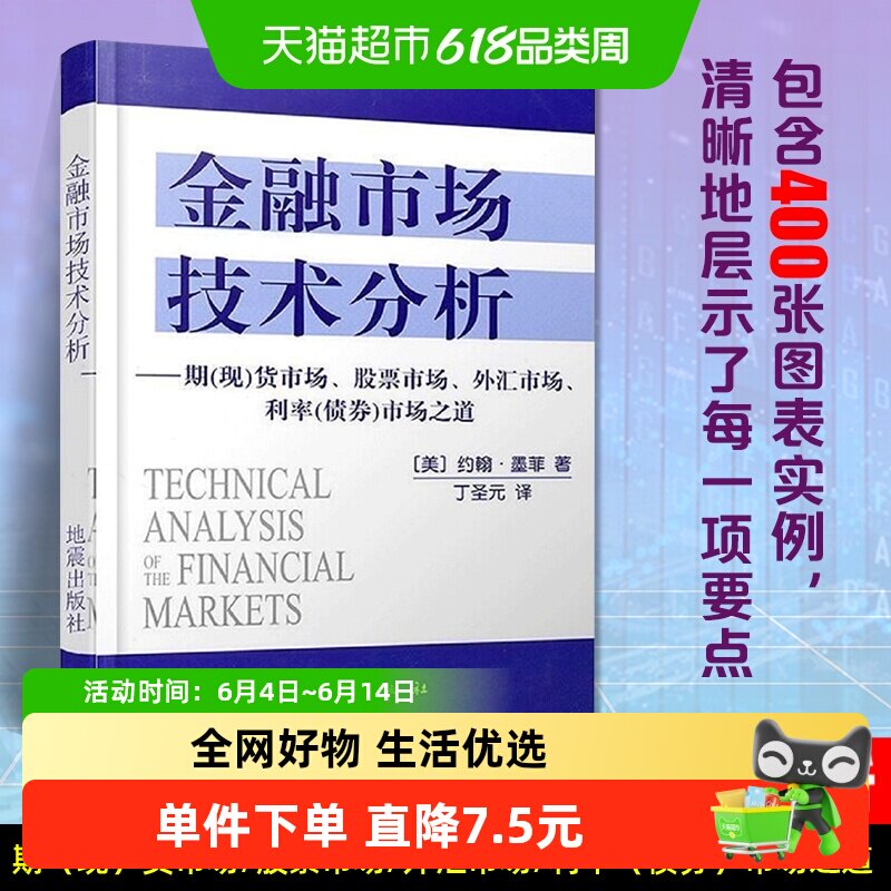 金融市场技术分析 约翰墨菲著丁圣元译 投资理财书籍