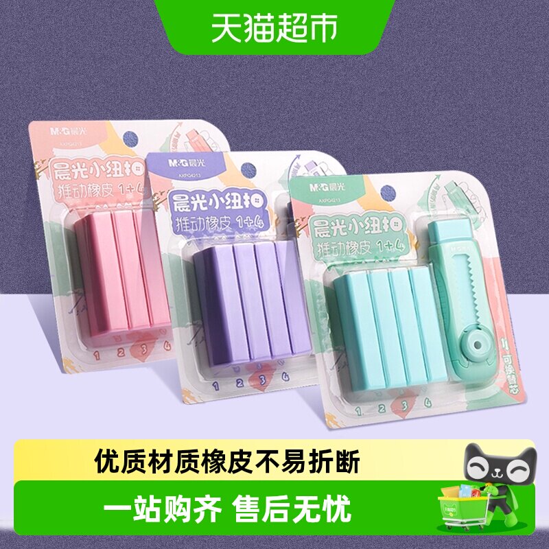 晨光冰淇淋彩色推拉橡皮擦小学生专用无碎屑不留痕干净橡皮无异味