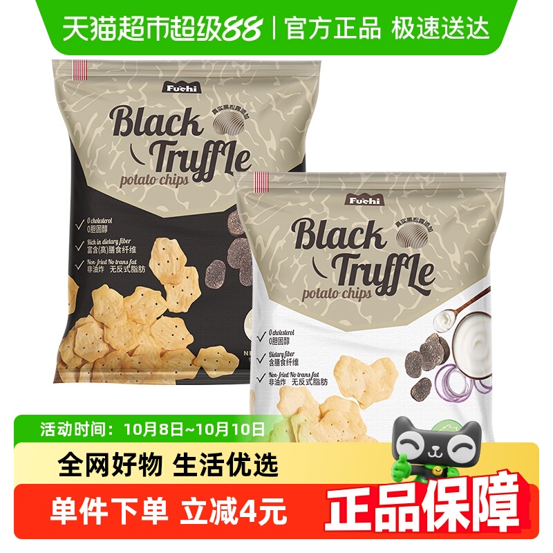 马来西亚进口富吃薯片黑松露味和酸奶洋葱味膨化80g*2包网红零食