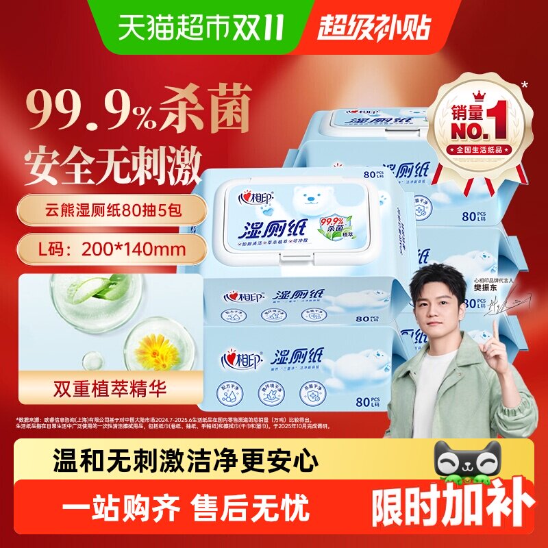 【下拉享优惠】心相印湿厕纸家庭装温和加厚擦屁屁私处可用