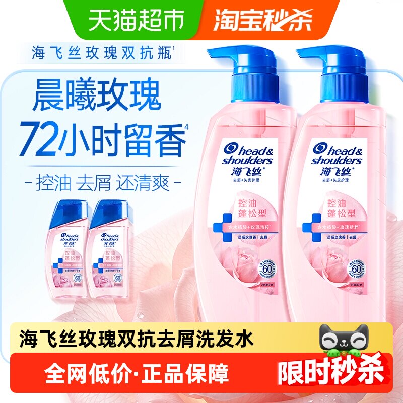 海飞丝控油蓬松玫瑰香氛洗发水图片
