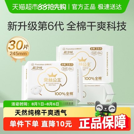 【优于新国标】全棉时代奈丝公主医护级卫生巾日用245mm*30片