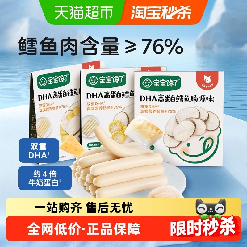 宝宝馋了DHA高蛋白鳕鱼肠玉米味宝宝无添加香精儿童零食,婴童食品,肉肠/午餐肉,淘宝优惠券,粉丝福利购,淘宝优惠卷
