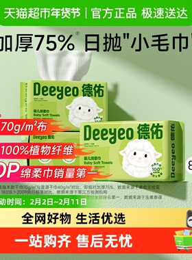 德佑绵柔巾新生婴儿专用干湿两用宝宝洗脸巾尝鲜装非棉柔巾湿纸巾
