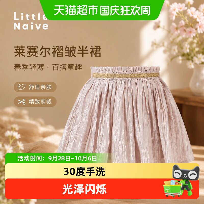 LittleNaive女童莱赛尔半身裙