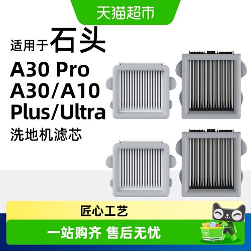 适用于石头洗地机滤芯