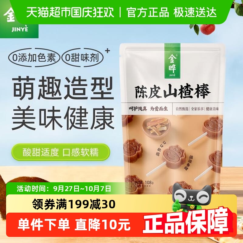金晔宝宝陈皮山楂棒儿童鲜果糖果酸甜果脯蜜饯果干解馋休闲零食