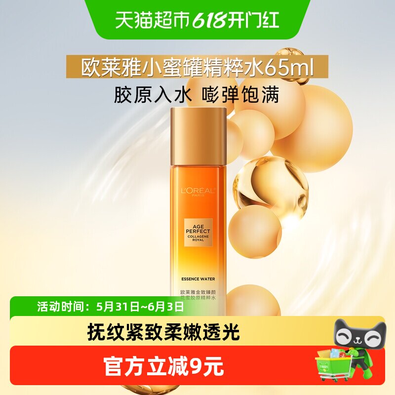 欧莱雅小蜜罐花蜜胶原精粹水补水爽肤紧致抗皱抗老柔肤水65ml*1瓶