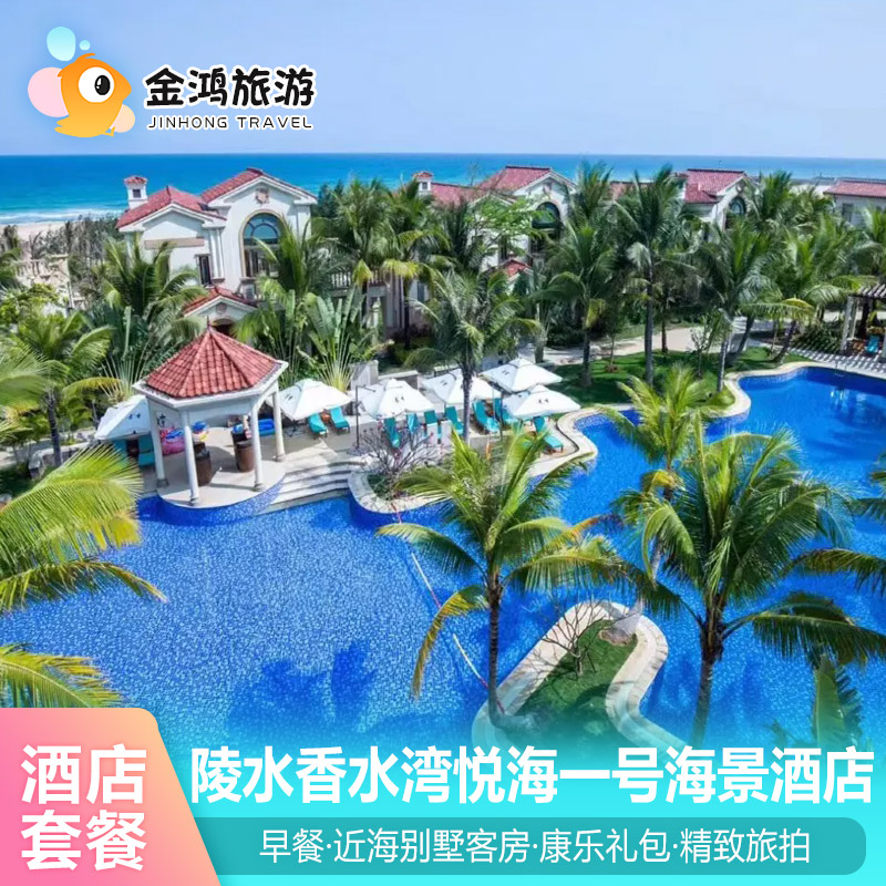 【暑期不加价一线海边别墅】陵水香水湾悦海一号海景酒店3天2晚近海别墅度假自驾车套餐