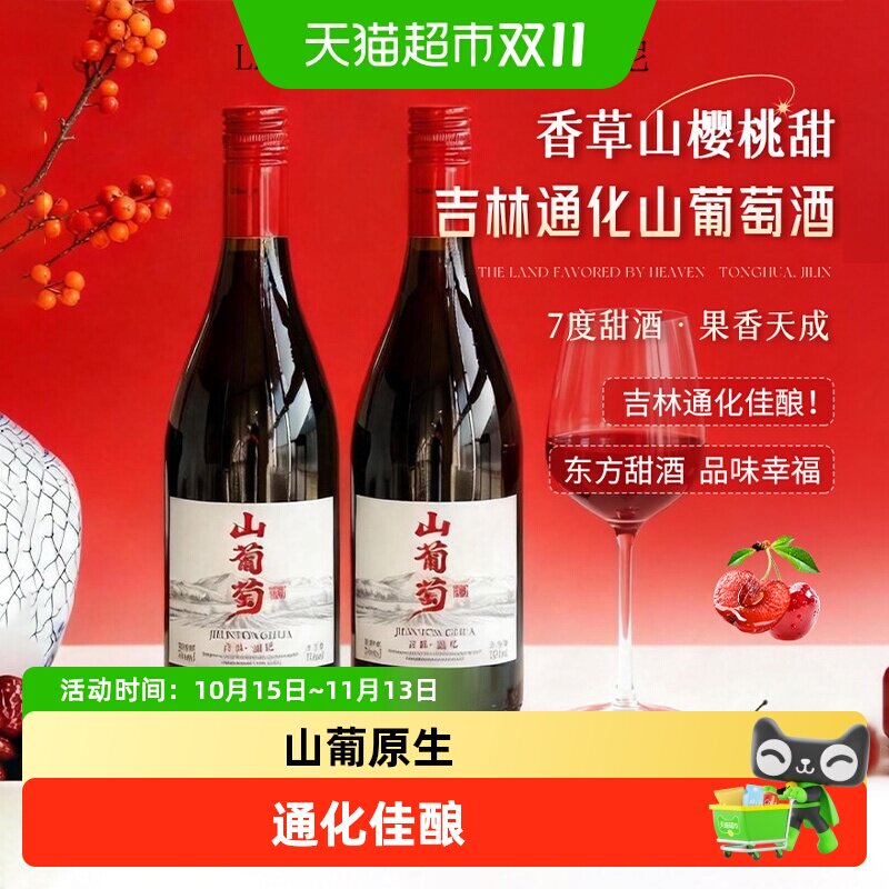 吉林通化葡萄酒通化天池山葡萄酒甜型红葡萄酒微醺甜酒
