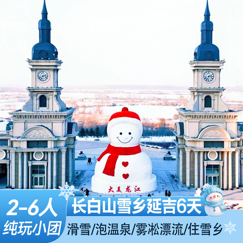 【2-6人纯玩】东北哈尔滨旅游6天5晚长白山延吉雪乡亚布力跟团游