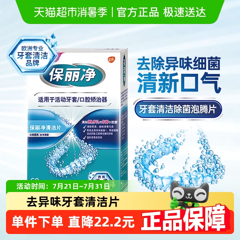 欧美进口保丽净牙套清洁片60片