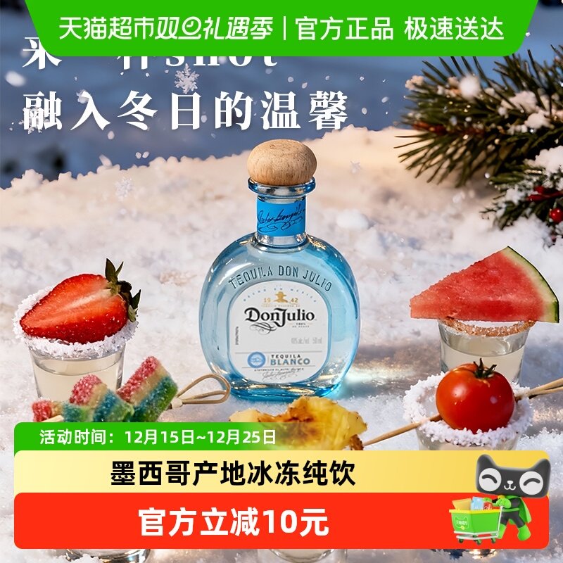 进口DonJulio唐胡里奥珍藏白标银龙舌兰酒mini便携装50ml基酒调酒