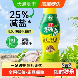 海天薄盐上等蚝油挤挤瓶减盐25%不减鲜炒菜提鲜点蘸健康调味品