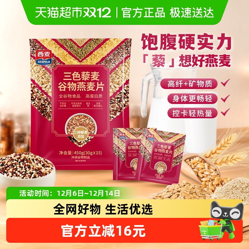 西麦三色藜麦谷物燕麦30g×15袋