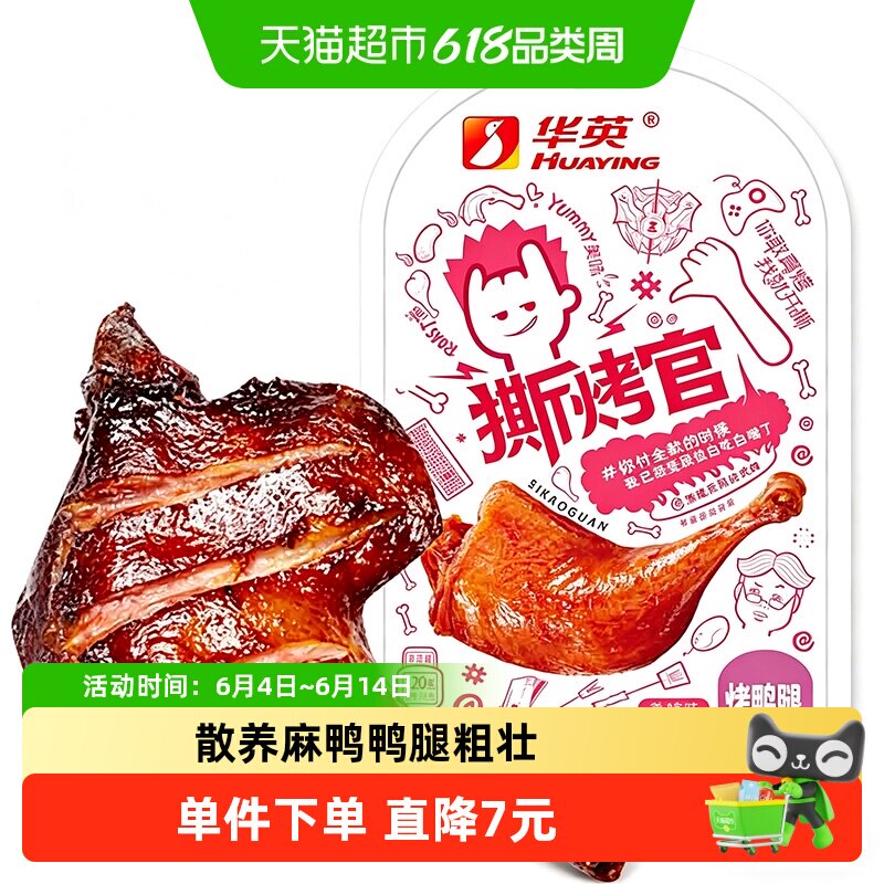 华英撕烤官烤鸭腿香辣味120g解馋零食抗饿下酒菜卤味大鸭腿即食