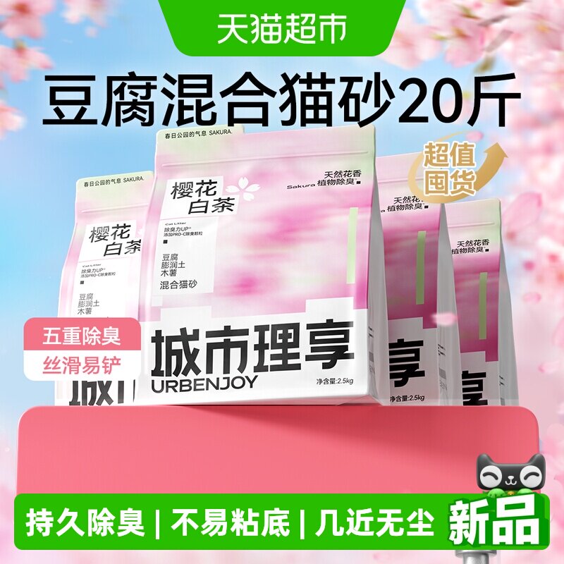 城市理享樱花白茶豆腐猫砂除臭矿砂混合膨润土低尘防臭纯木薯猫沙