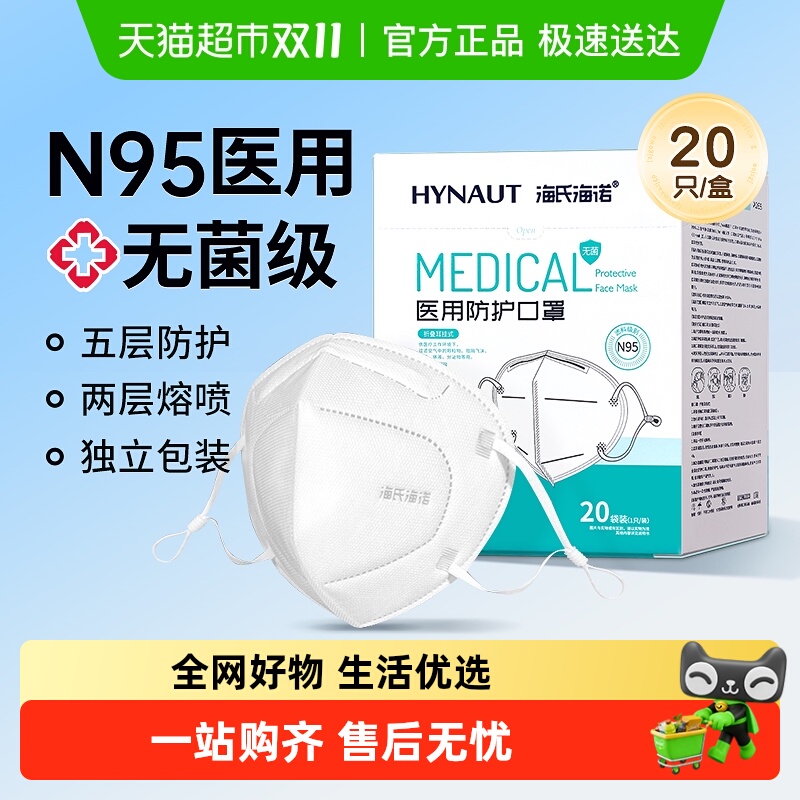 海氏海诺医用防护口罩