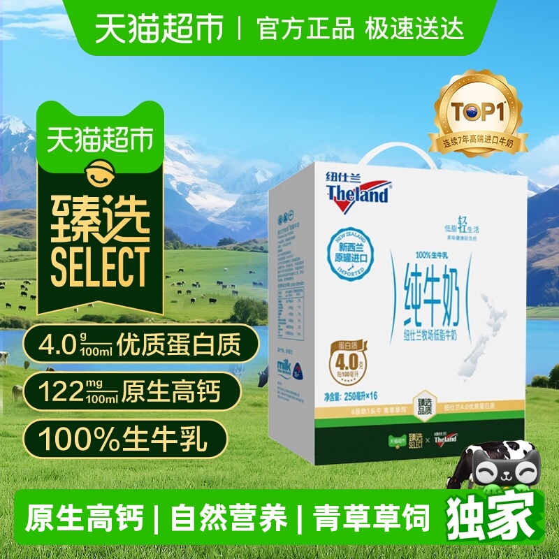 臻选纽仕兰纯牛奶250ml*16盒