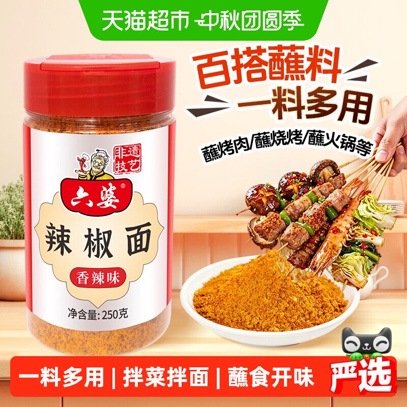 六婆香辣辣椒面一料多用火锅蘸料图片